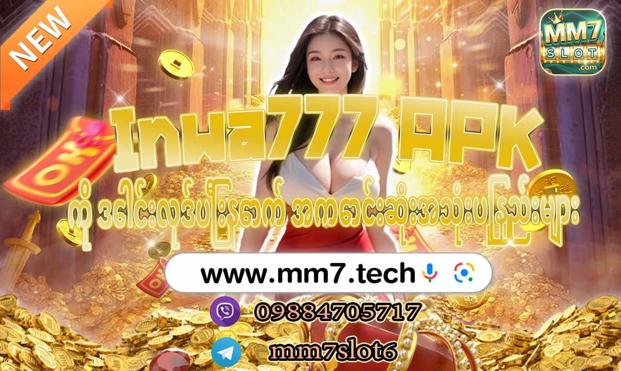 Inwa777 APK ကိုဒေါင်းလုဒ်လုပ်ပြီး